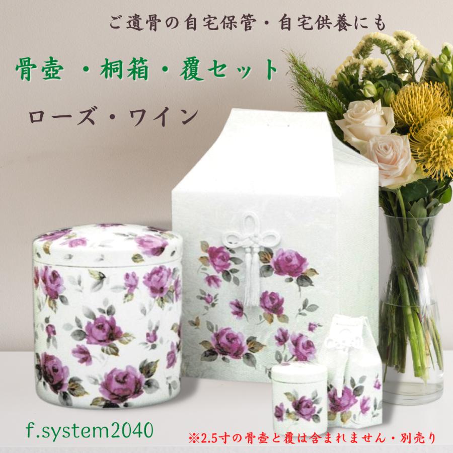 5寸骨壺  桐箱 骨覆 3点セット　ローズワイン 大人用骨壺 バラ 日本製 納骨 葬儀 手元供養 骨壺大 |  | 03