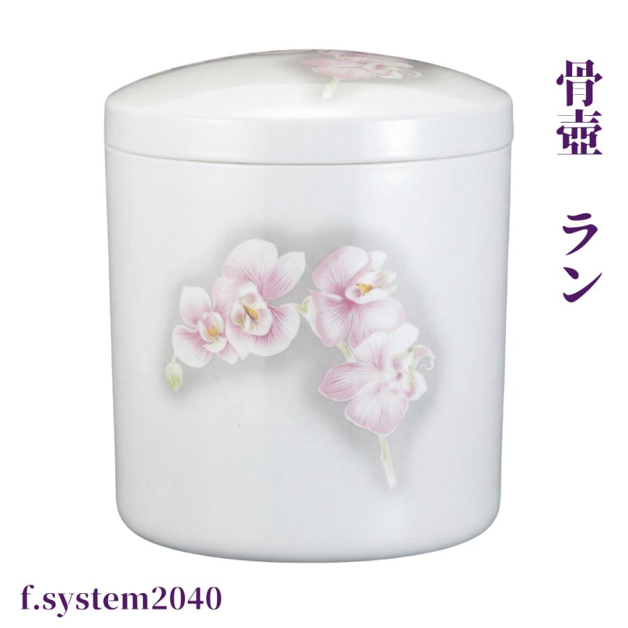 骨壺 サイズ ５寸 蘭ラン（ネジ蓋）単品 葬儀 供養用品 供養 ５寸骨壺 おしゃれ骨壺 日本製 納骨 葬儀 手元供養 骨壺大 自宅墓 就活 おしゃれ骨壺 骨壺入れ替え | 