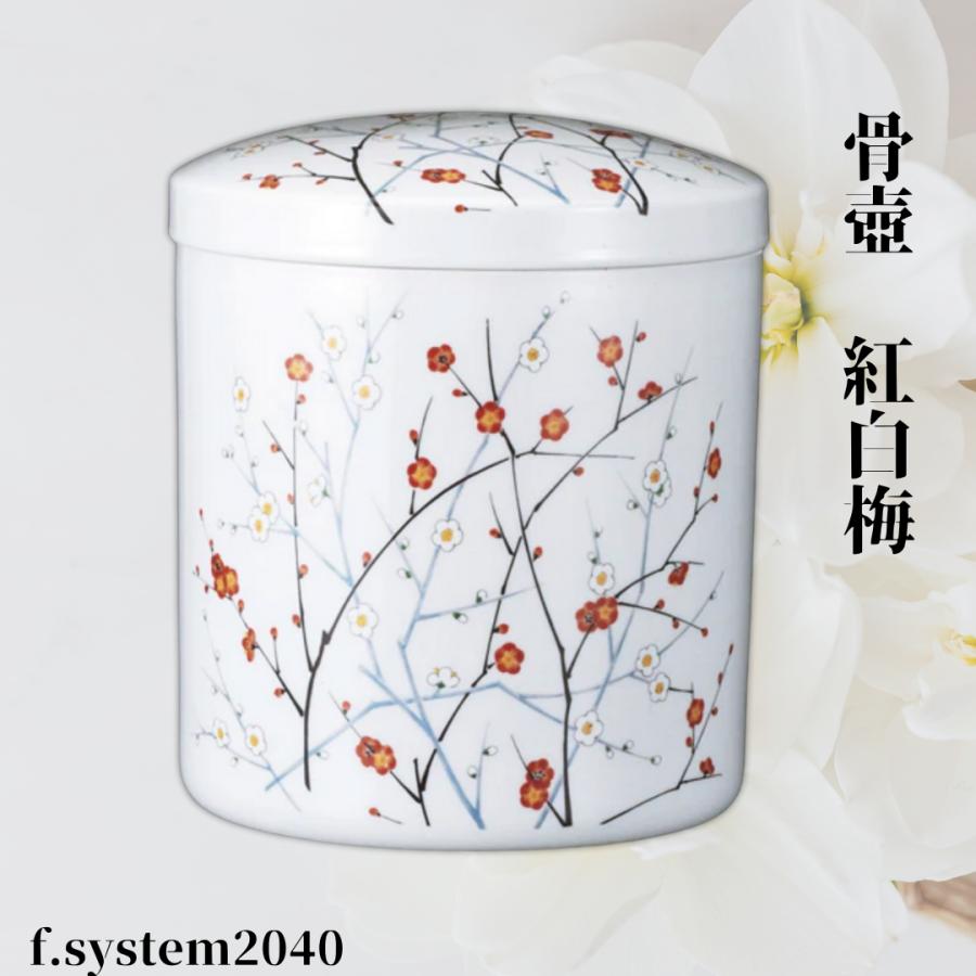 骨壺 サイズ 5寸 紅白梅（ネジ蓋）単品 葬儀 供養用品 供養 5寸骨壺 おしゃれ骨壺 日本製 納骨 葬儀 手元供養 骨壺大 自宅墓 就活 おしゃれ骨壺 骨壺入れ替え | 