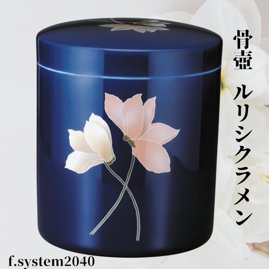 骨壺 サイズ 5寸 切立  ルリシクラメン単品 葬儀 供養用品 供養 5寸骨壺 おしゃれ骨壺 日本製 納骨 葬儀 手元供養 骨壺大 自宅墓 就活 おしゃれ骨壺 | 