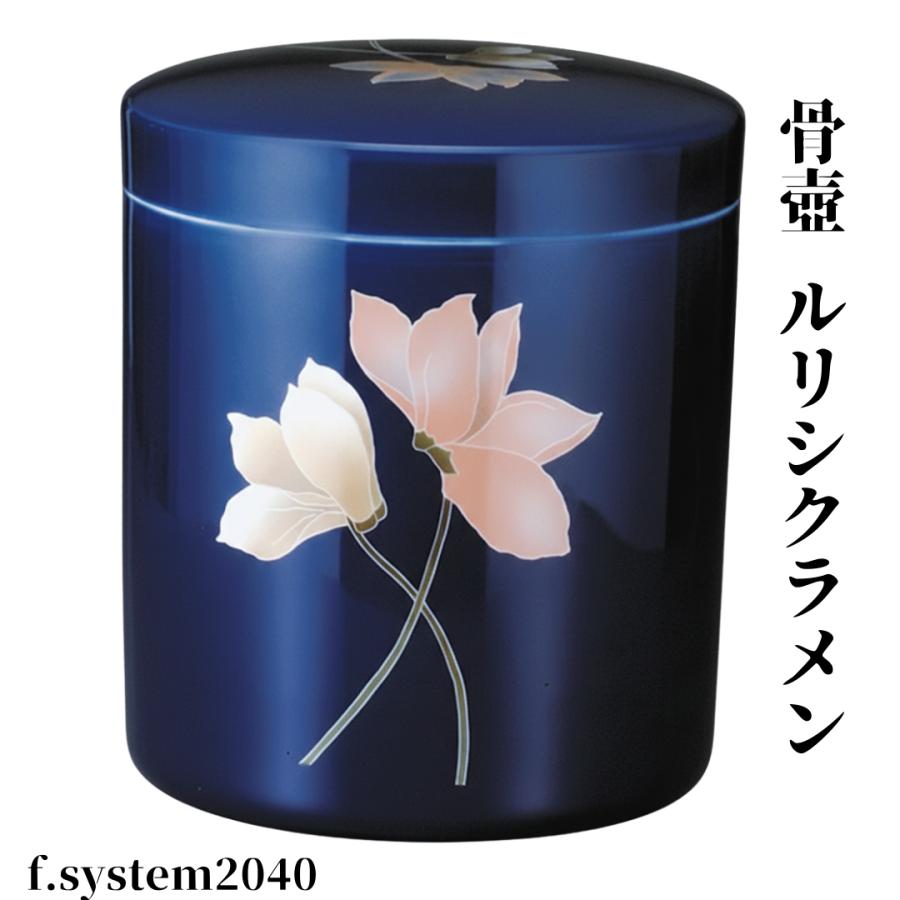 骨壺 サイズ 5寸 切立  ルリシクラメン単品 葬儀 供養用品 供養 5寸骨壺 おしゃれ骨壺 日本製 納骨 葬儀 手元供養 骨壺大 自宅墓 就活 おしゃれ骨壺 |  | 01