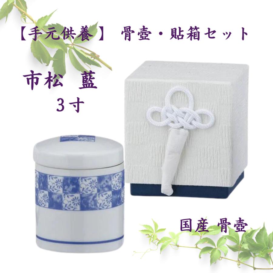 骨壺３寸 市松 藍 分骨2点セット （骨壺と専用貼箱）ネジ蓋 モダン仏具 自宅墓 手元供養 おしゃれ骨壺 室内骨壺 |  | 01