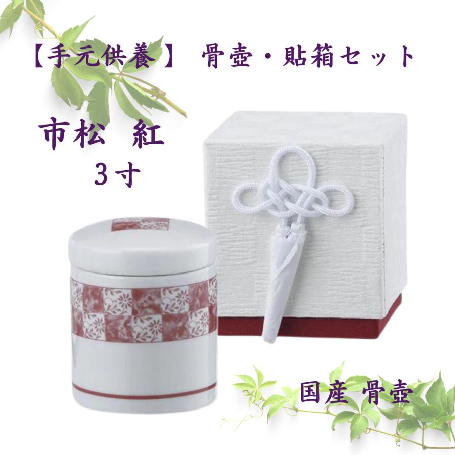 骨壺３寸 市松 紅 分骨2点セット （骨壺と専用貼箱）ネジ蓋 モダン仏具 自宅墓 手元供養 おしゃれ骨壺 室内骨壺 |  | 01