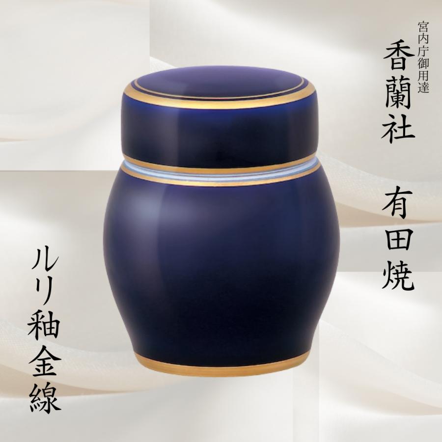 ミニ骨壺 手元供養 ルリ釉金線 国産 香蘭社/宮内庁御用達 骨壺 自宅