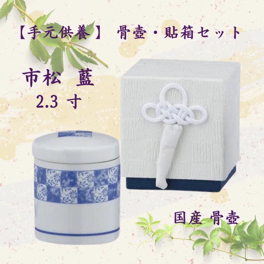 骨壺2.3寸 市松 藍 分骨2点セット （骨壺と専用貼箱）ネジ蓋 モダン仏具 自宅墓 手元供養 おしゃれ骨壺 室内骨壺 | 