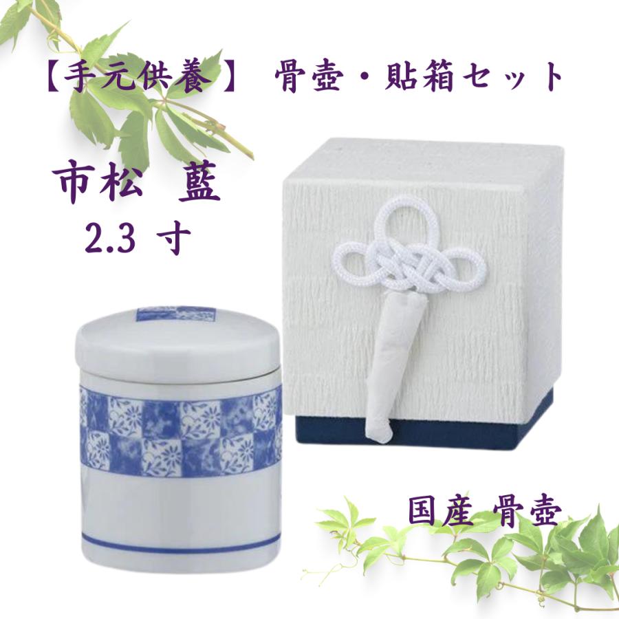 骨壺2.3寸 市松 藍 分骨2点セット （骨壺と専用貼箱）ネジ蓋 モダン仏具 自宅墓 手元供養 おしゃれ骨壺 室内骨壺 |  | 01