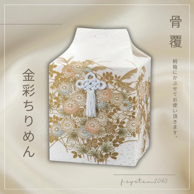 骨覆 7寸用骨壺カバー 金彩ちりめん 骨壺保管 遺骨自宅保管 葬儀用品