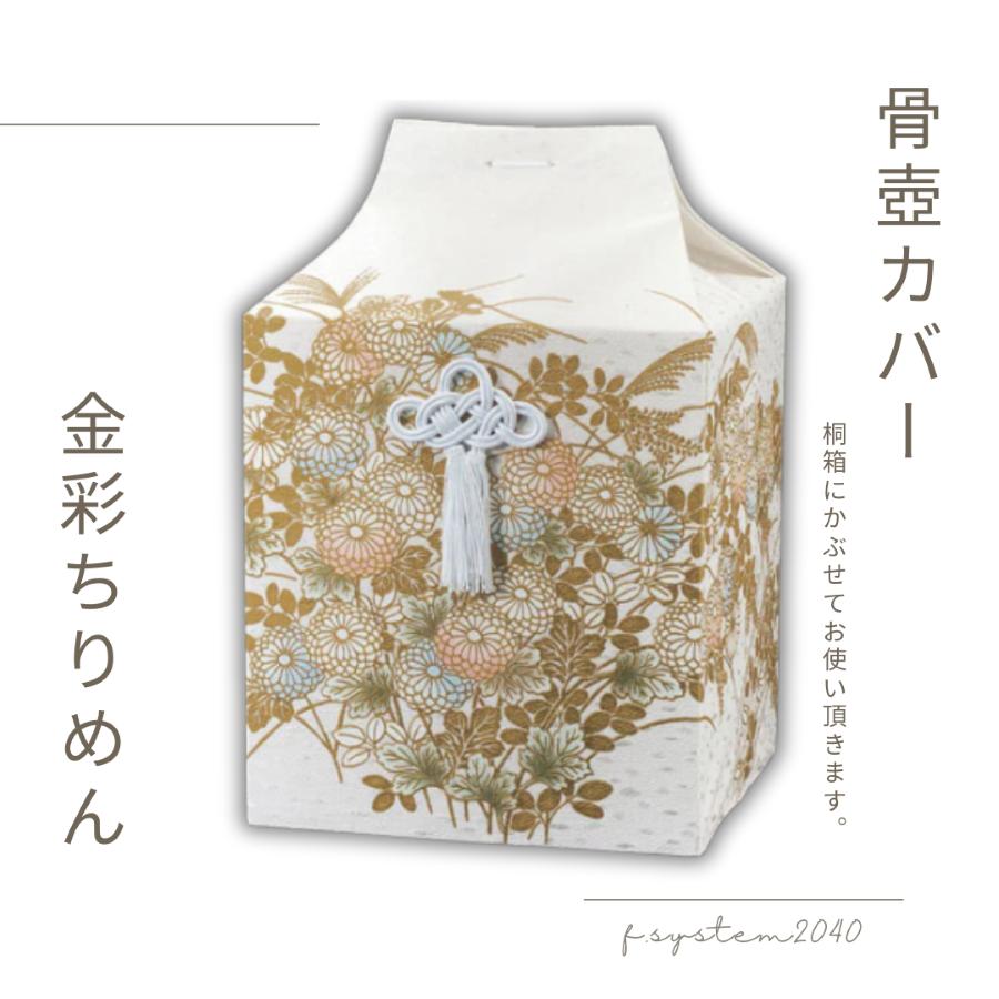 骨覆 骨壺カバー 単品 7寸骨壺用 金彩菊 骨壺用箱 骨壺入れ 骨壺の自宅