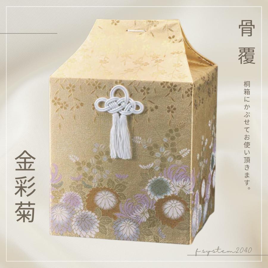 骨覆 骨壺カバー 単品 5寸骨壺用 金彩菊 骨壺用箱 骨壺入れ 骨壺の自宅