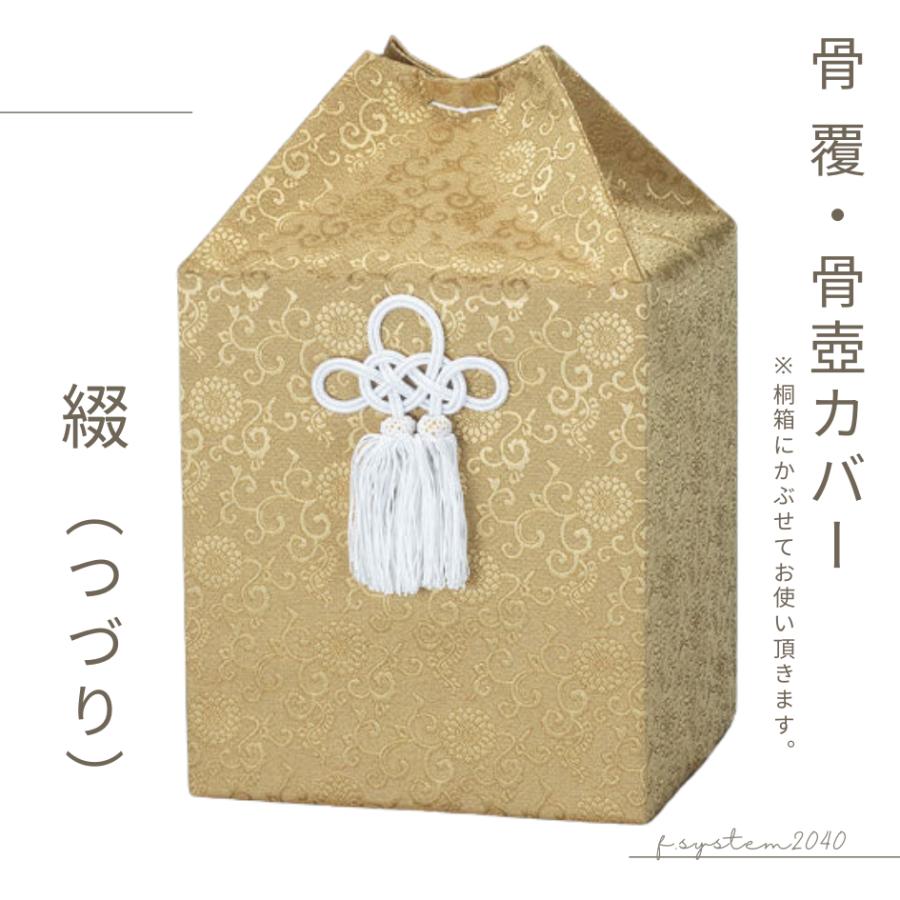 骨覆 7寸用骨壺カバー 綴 骨壺保管 遺骨自宅保管 葬儀用品 骨覆8.3 7寸