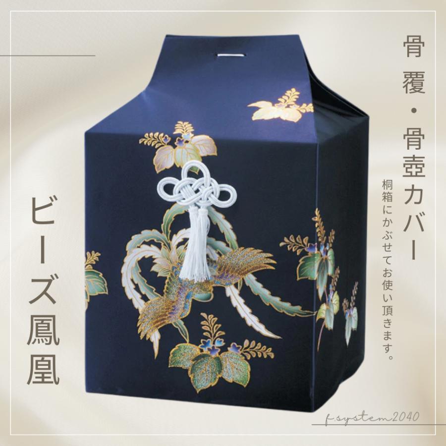 骨覆 6寸用骨壺カバー ビーズ鳳凰 （紺） 骨壺保管 遺骨自宅保管 葬儀用品 6寸用 | 