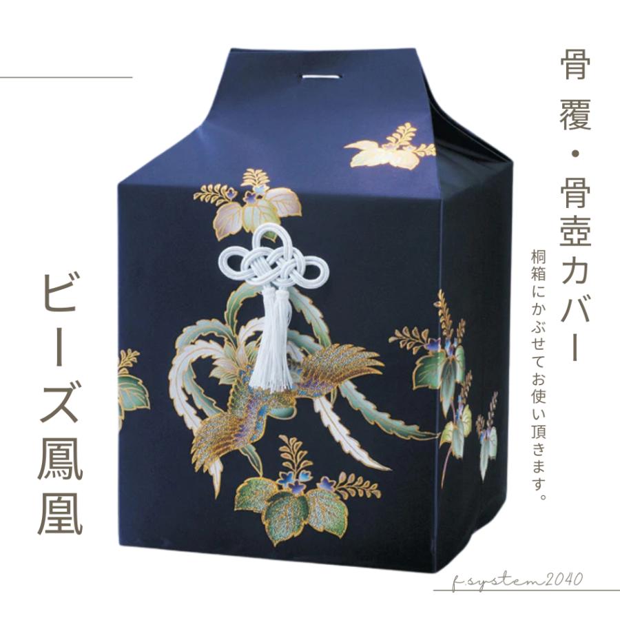 骨覆 6寸用骨壺カバー ビーズ鳳凰 （紺） 骨壺保管 遺骨自宅保管 葬儀用品 6寸用 |  | 01