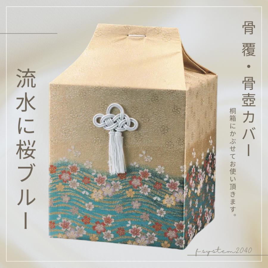 骨覆 7寸骨壺カバー 流水に桜（ブルー） 骨壺保管 遺骨自宅保管 葬儀用品 骨壺7寸用カバー | 