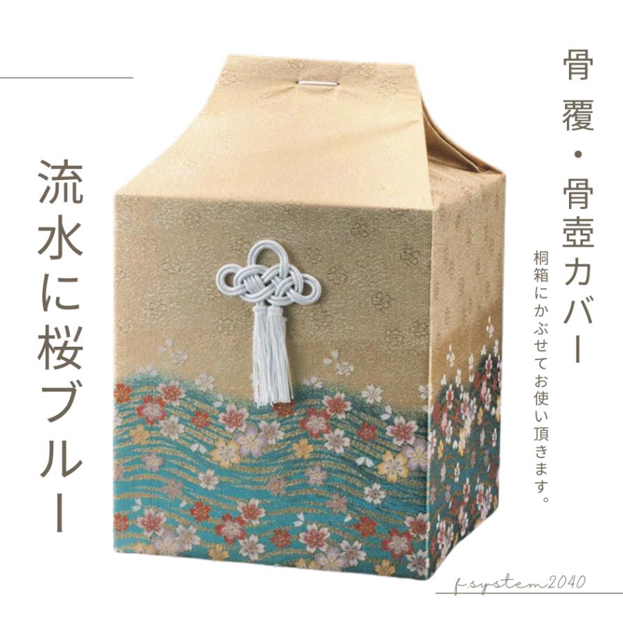 骨覆 7寸骨壺カバー 流水に桜（ブルー） 骨壺保管 遺骨自宅保管 葬儀用品 骨壺7寸用カバー |  | 01