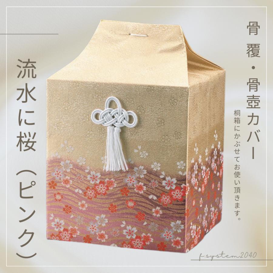 骨覆 7寸骨壺カバー 流水に桜（ピンク） 骨壺保管 遺骨自宅保管 葬儀用品 骨壺7寸用カバー | 