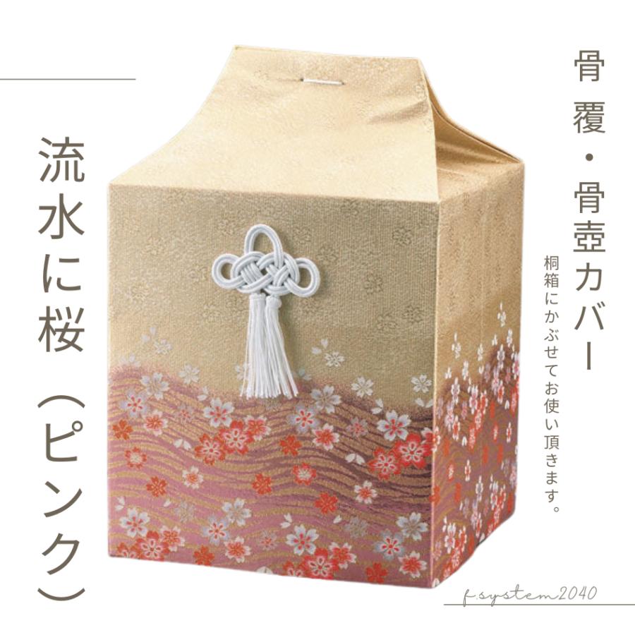 骨覆 7寸骨壺カバー 流水に桜（ピンク） 骨壺保管 遺骨自宅保管 葬儀用品 骨壺7寸用カバー |  | 01