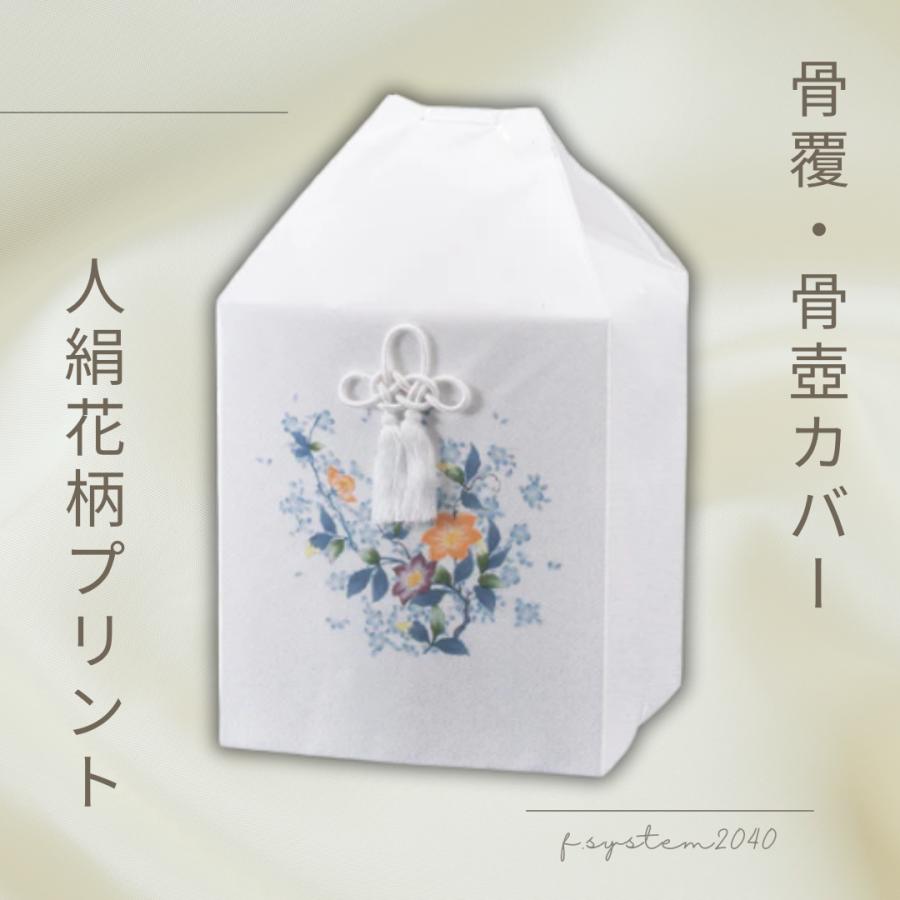 骨覆（骨壺カバー） 7寸骨壺用 人絹花柄プリント : fsystem2040骨壺
