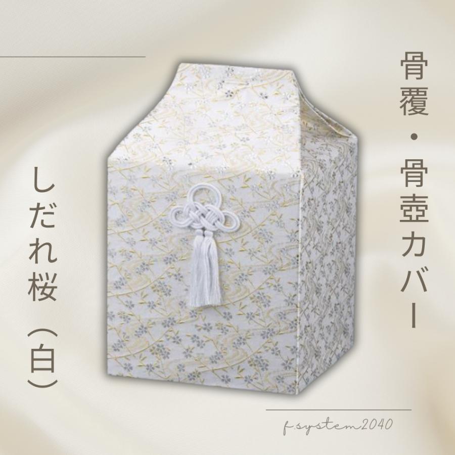 骨覆 5寸用骨壺カバー しだれ桜 白 骨壺保管 遺骨自宅保管 葬儀用品 　5寸用 |  | 01