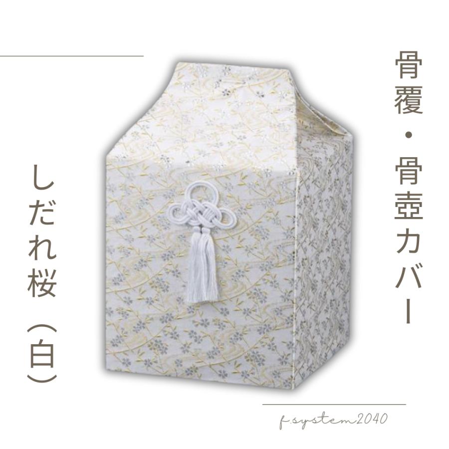 骨覆 5寸用骨壺カバー しだれ桜 白 骨壺保管 遺骨自宅保管 葬儀用品 　5寸用 |  | 02