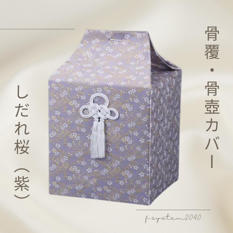 骨覆 5寸用骨壺カバー しだれ桜 紫 骨壺保管 遺骨自宅保管 葬儀用品　5寸用 | 