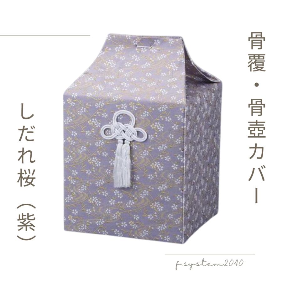 骨覆 5寸用骨壺カバー しだれ桜 紫 骨壺保管 遺骨自宅保管 葬儀用品　5寸用 |  | 01