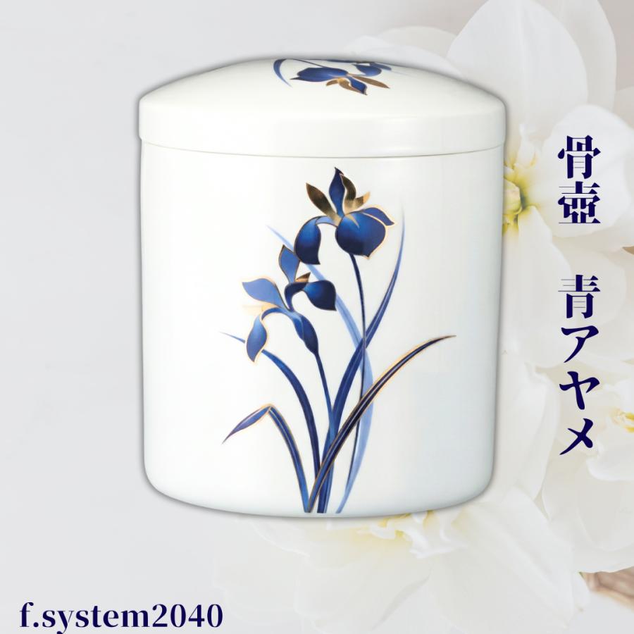 骨壺 サイズ 7寸 青アヤメ（ネジ蓋）単品 葬儀 供養用品 供養 7寸骨壺 おしゃれ骨壺 日本製 納骨 葬儀 手元供養 骨壺大 自宅墓 就活 おしゃれ骨壺 骨壺入れ替え | 