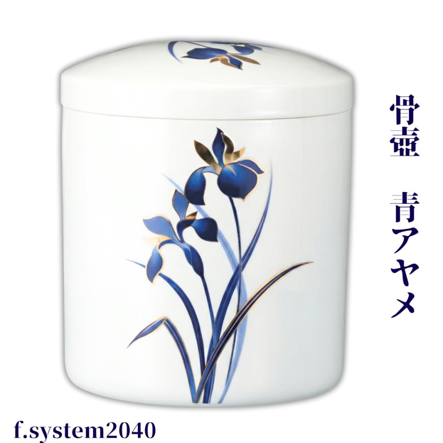 骨壺 サイズ 7寸 青アヤメ（ネジ蓋）単品 葬儀 供養用品 供養 7寸骨壺 おしゃれ骨壺 日本製 納骨 葬儀 手元供養 骨壺大 自宅墓 就活 おしゃれ骨壺 骨壺入れ替え |  | 07