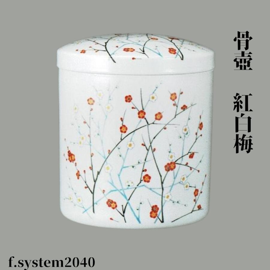 骨壺 サイズ 7寸 紅白梅（ネジ蓋）単品 葬儀 供養用品 供養 7寸骨壺 おしゃれ骨壺 日本製 納骨 葬儀 手元供養 骨壺大 自宅墓 就活 おしゃれ骨壺 骨壺入れ替え | 