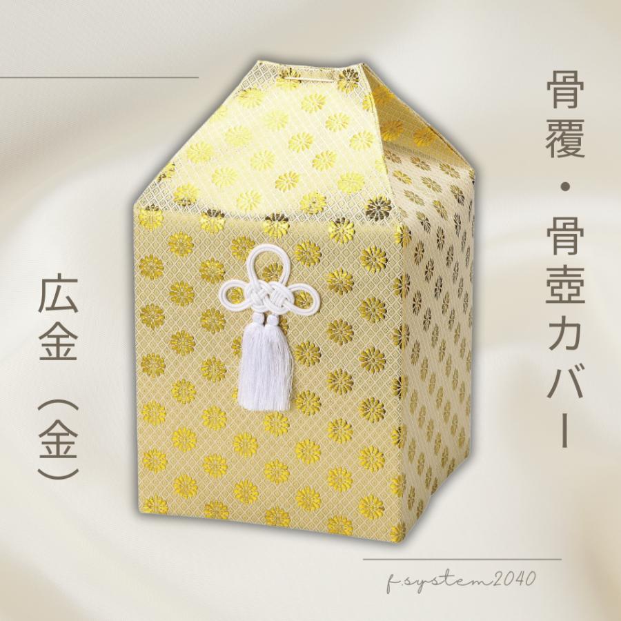 骨覆 7寸用骨壺カバー 広金（金） 骨壺保管 遺骨自宅保管 葬儀用品 7寸