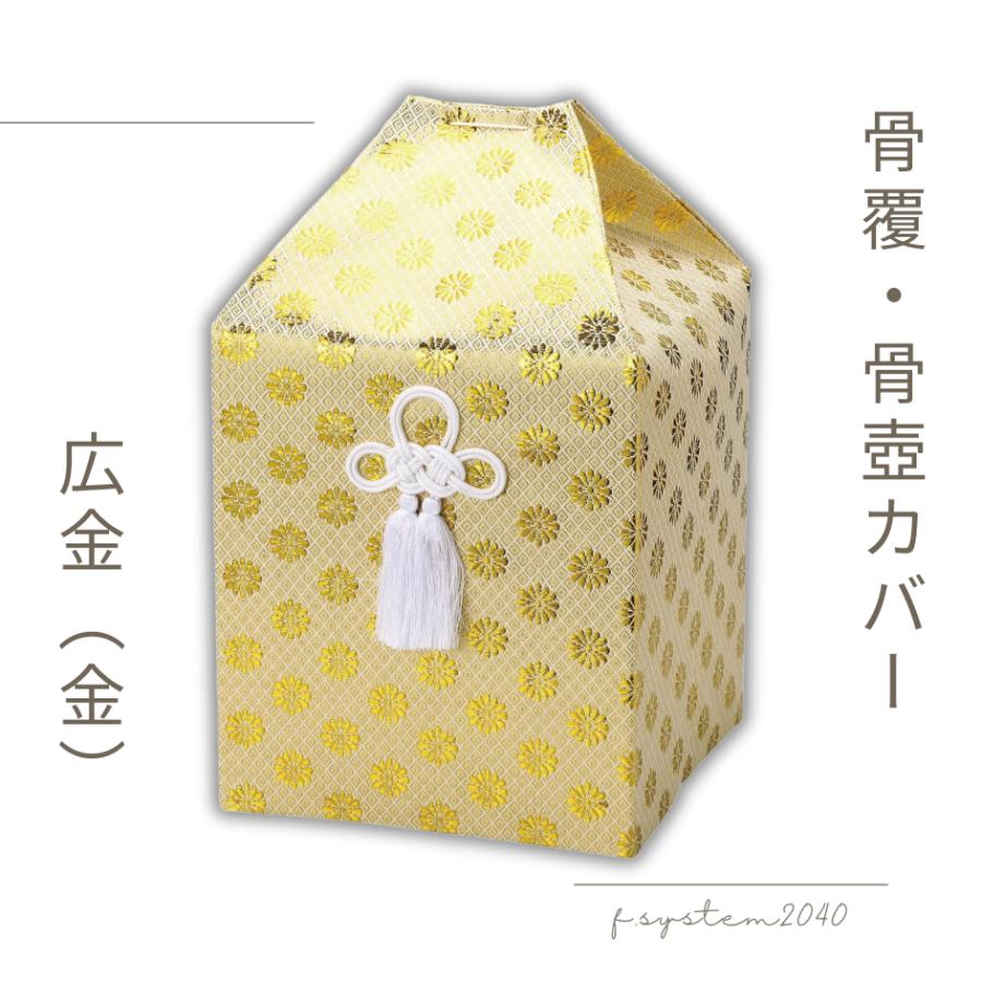 骨覆 7寸用骨壺カバー 広金（金） 骨壺保管 遺骨自宅保管 葬儀用品　7寸用 |  | 01