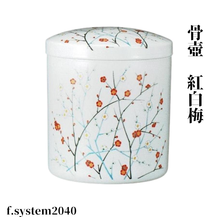 骨壺 サイズ 7寸 紅白梅（ネジ蓋）単品 葬儀 供養用品 供養 7寸骨壺 おしゃれ骨壺 日本製 納骨 葬儀 手元供養 骨壺大 自宅墓 就活 おしゃれ骨壺 骨壺入れ替え |  | 02