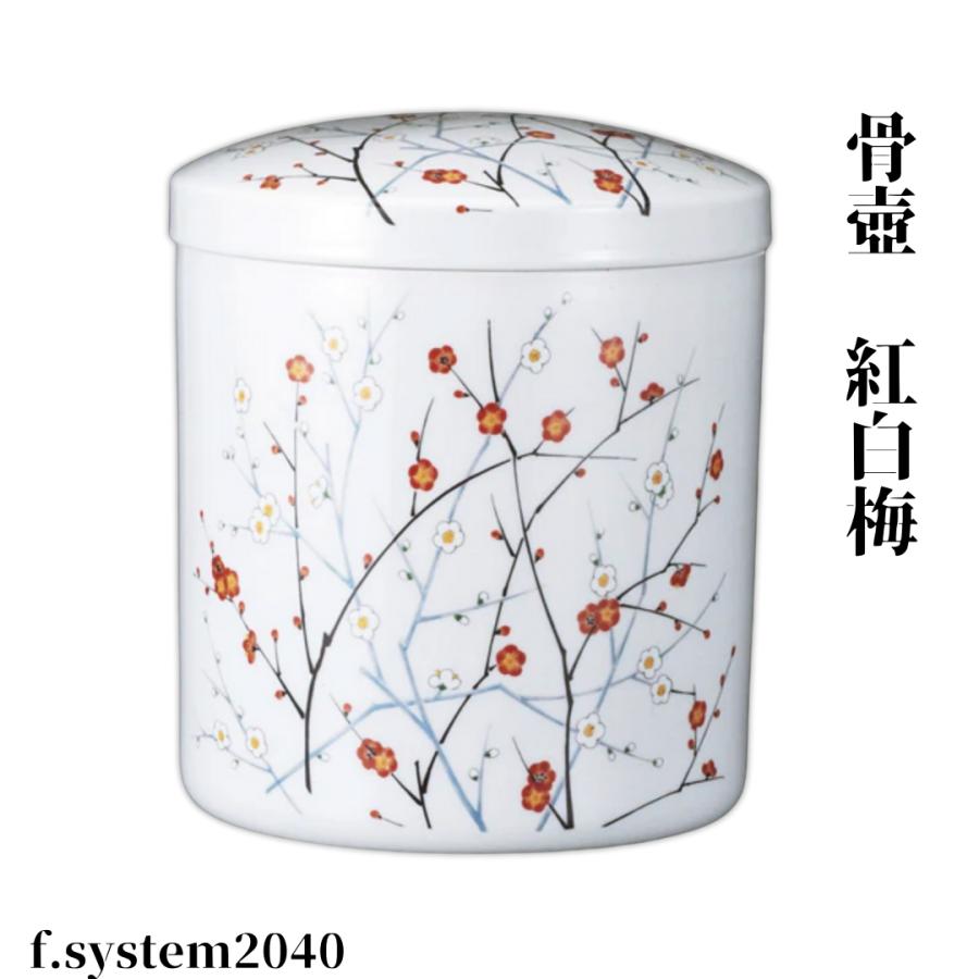 骨壺 サイズ 7寸 紅白梅（ネジ蓋）単品 葬儀 供養用品 供養 7寸骨壺