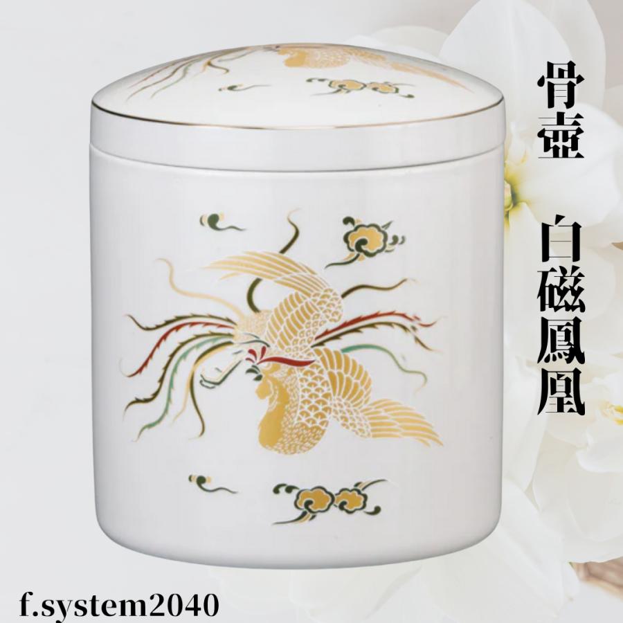 骨壺 サイズ 7寸 白磁鳳凰（ネジ蓋）単品 葬儀 供養用品 供養 7寸骨壺 おしゃれ骨壺 日本製 納骨 葬儀 手元供養 骨壺大 自宅墓 就活 おしゃれ骨壺 骨壺入れ替え | 