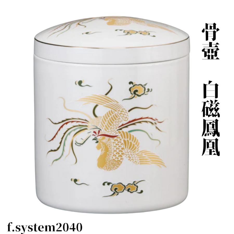 骨壺 サイズ 7寸 白磁鳳凰（ネジ蓋）単品 葬儀 供養用品 供養 7寸骨壺 おしゃれ骨壺 日本製 納骨 葬儀 手元供養 骨壺大 自宅墓 就活 おしゃれ骨壺 骨壺入れ替え |  | 01