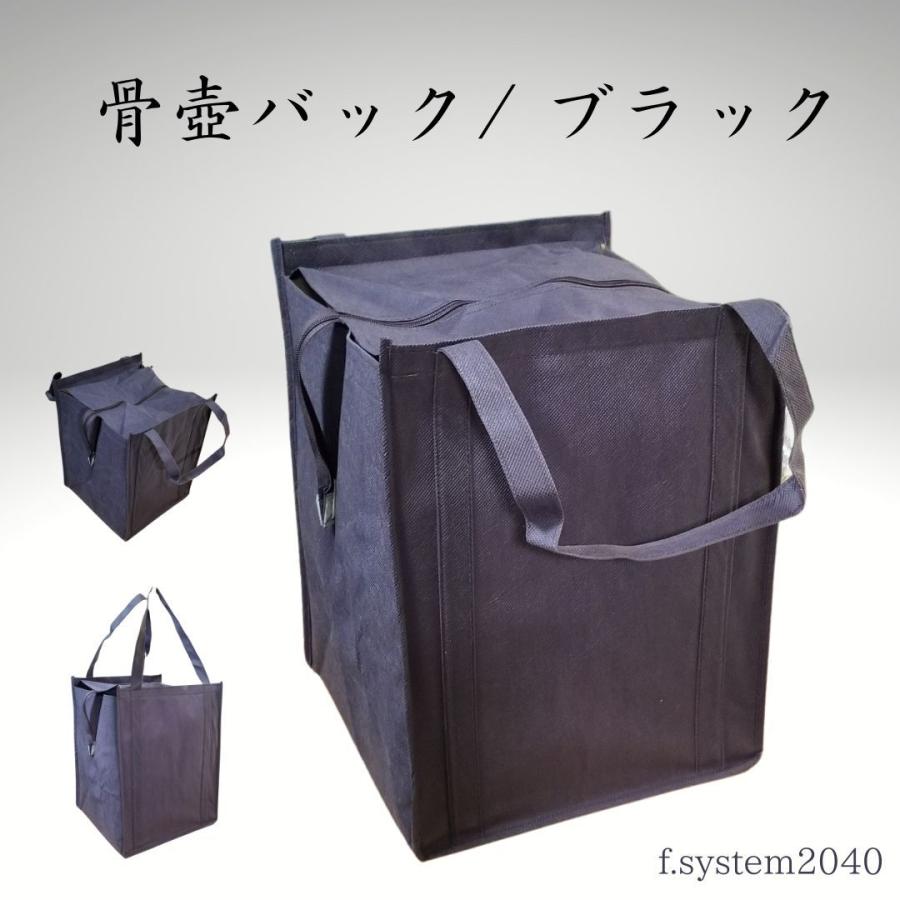 骨壺バック 黒 7寸・8寸 骨壺 手提げ カバン 袋 骨壺持ち運び 納骨