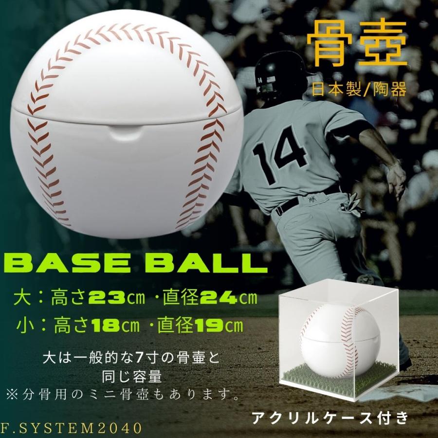 7寸骨壺 野球ボール型骨壺 野球型骨壺 大人用骨壺 日本製 納骨 葬儀 