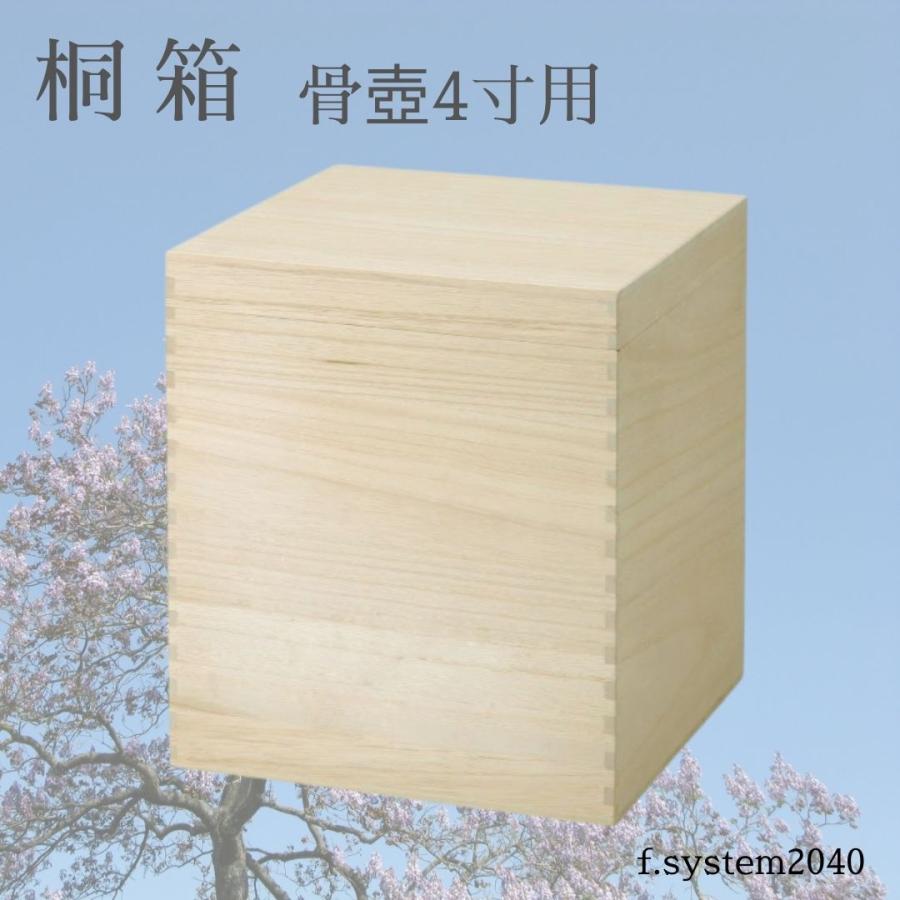 4寸 骨壺 ・骨覆・桐箱 3点セット 白富士桜 4寸骨壺 貼箱 骨箱 骨壺箱