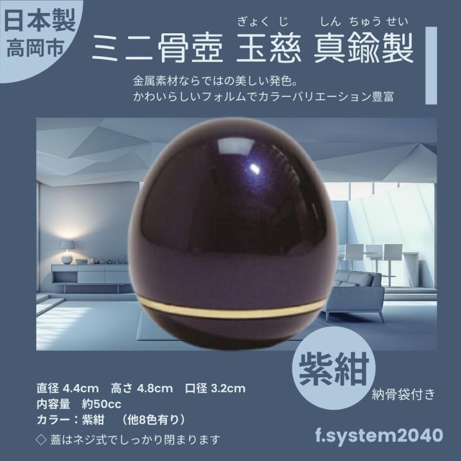 ミニ骨壺 玉慈(ぎょくじ) 紫紺 たまご型 骨壺ミニ ミニ骨壷 ペット骨壷 