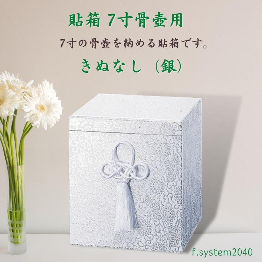 貼箱 単品 7寸骨壺用 ぬきなし 銀 骨壺用箱 骨壺入れ 骨壺の自宅