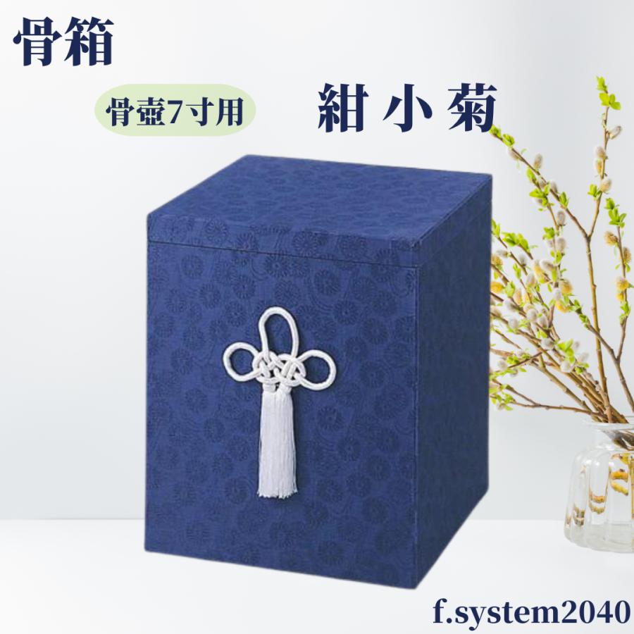 貼箱 単品 7寸骨壺用 紺小菊 骨壺用箱 骨壺入れ 骨壺ケース 骨箱 骨壺