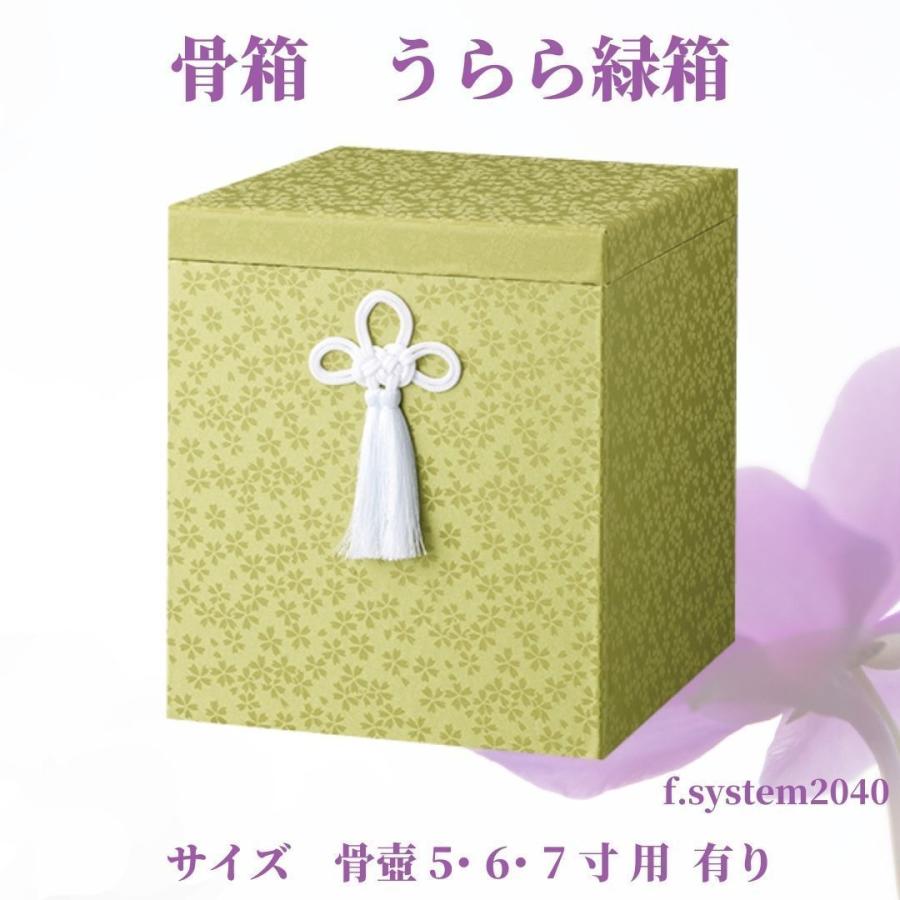 骨箱 5寸骨壺用 うらら 緑箱 骨壺ケース  骨壺保管 遺骨自宅保管 葬儀用品 | 