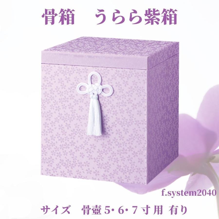 骨箱 5寸骨壺用 うらら 紫箱 骨壺ケース 骨壺保管 遺骨自宅保管 葬儀