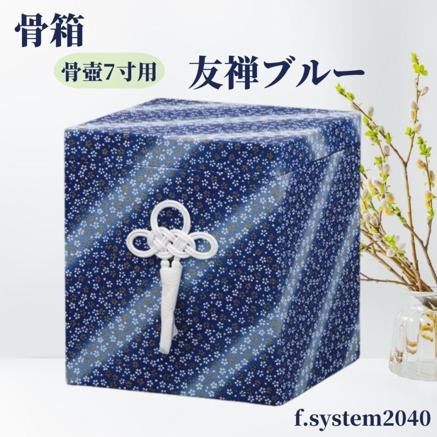 貼箱 単品 7寸骨壺用 友禅ブルー 骨壺用箱 骨壺入れ 骨壺ケース 骨壺の