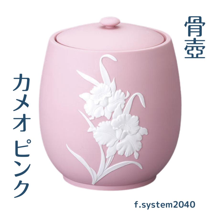 7寸 骨壺 カメオピンク 国産 骨壺7寸 単品 7寸骨壺 自宅供養 葬儀 手元