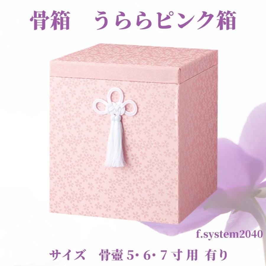 骨箱 7寸骨壺用 うらら ピンク箱 骨壺ケース 骨壺保管 遺骨自宅 骨箱 7寸骨壺用 うらら ピンク箱 骨壺ケース 骨壺保管 遺骨自宅