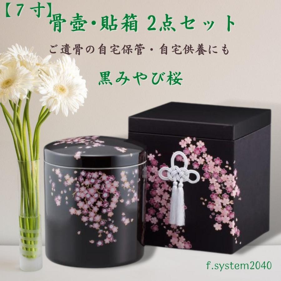 7寸 骨壺 & 貼箱 2点セット 黒みやび桜 7寸骨壺 貼箱 骨箱 骨壺箱 自宅供養 葬儀 手元供養 遺骨保管 | 
