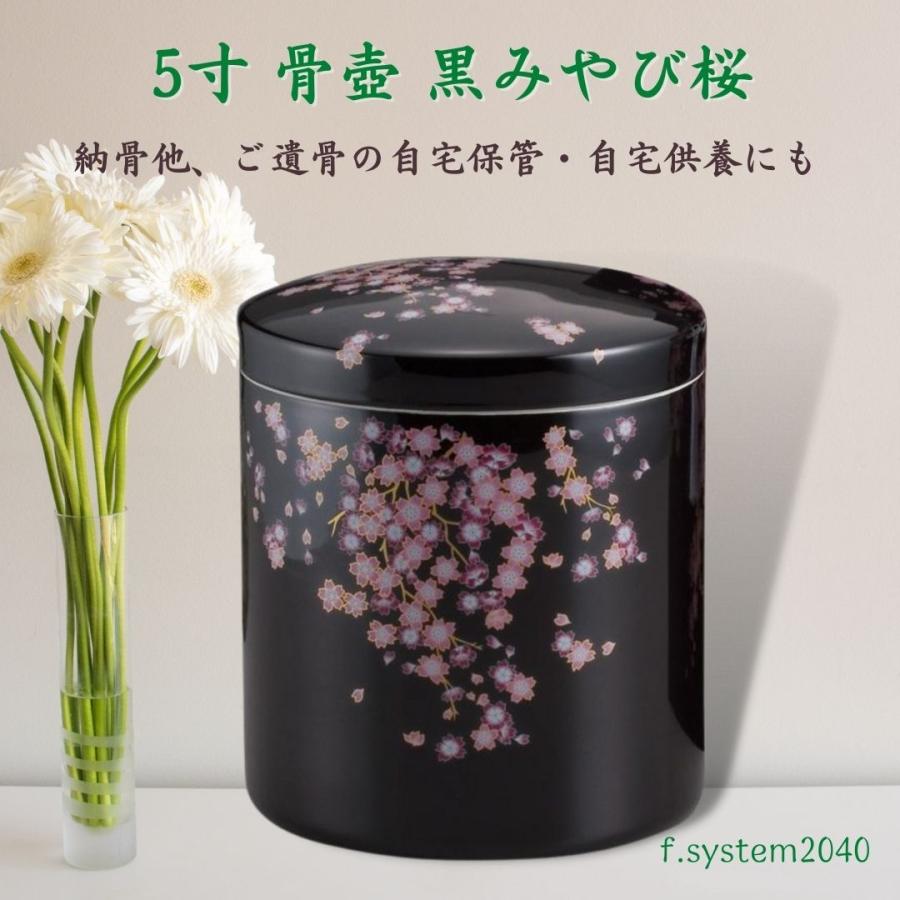 5寸 骨壺 黒みやび桜 骨壺5寸 単品 5寸骨壺 貼箱 骨箱 骨壺箱