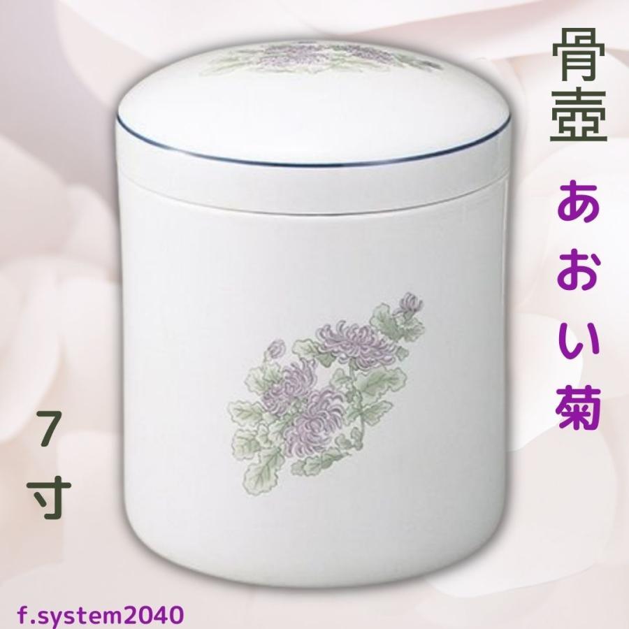 オリジナル骨壺　７寸 7寸 骨壺 あおい菊 骨壺7寸 単品 7寸骨壺 自宅供養 葬儀 手元供養 遺骨