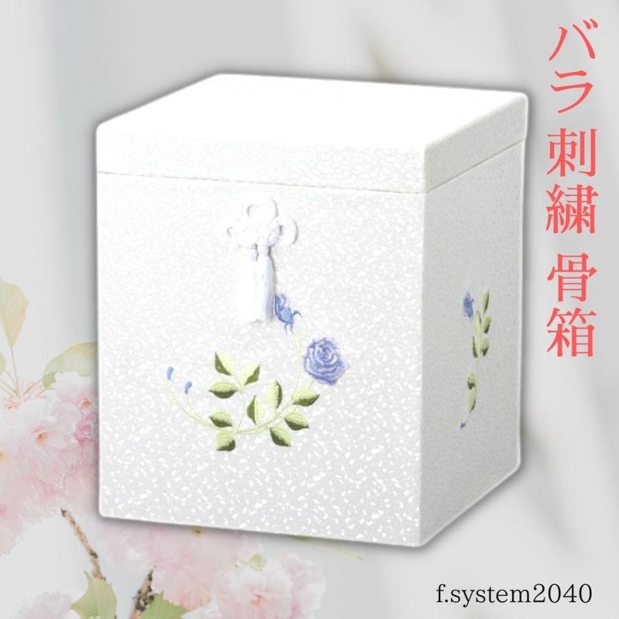 6寸 骨壺 & 骨箱 2点セット バラ刺繍 6寸骨壺 貼箱 骨箱 骨壺箱 自宅供養 葬儀 手元供養 遺骨保管 |  | 02