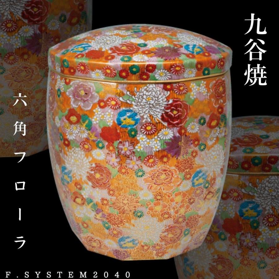7寸骨壺 九谷焼 十角フローラ 大人用骨壺 日本製 納骨 葬儀 手元供養